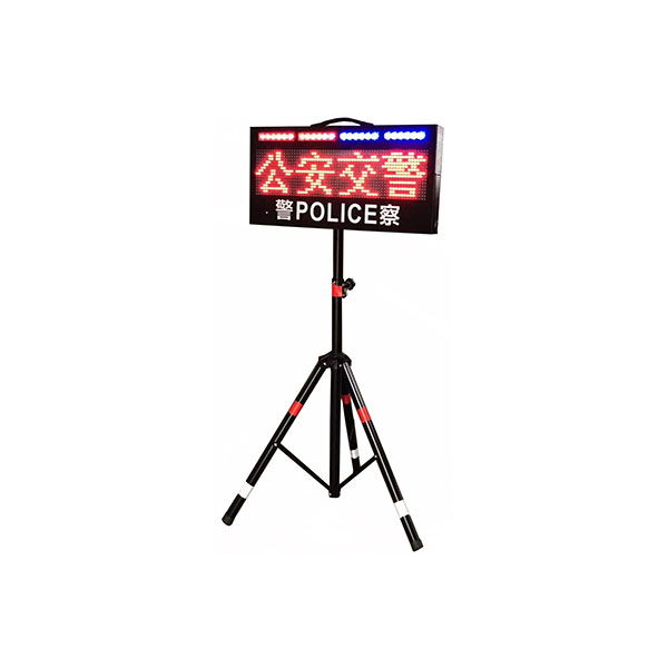 便攜式LED交通誘導(dǎo)屏